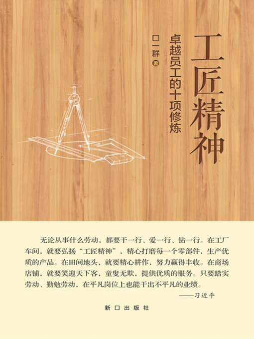 Title details for 工匠精神 by 郑一群 - Available